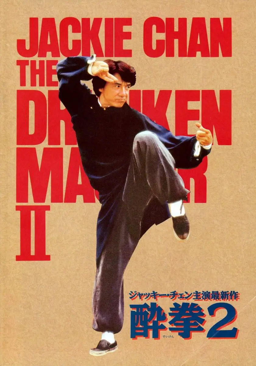COMBATS DE MAÎTRE 2 (1994) - Drunken Master II