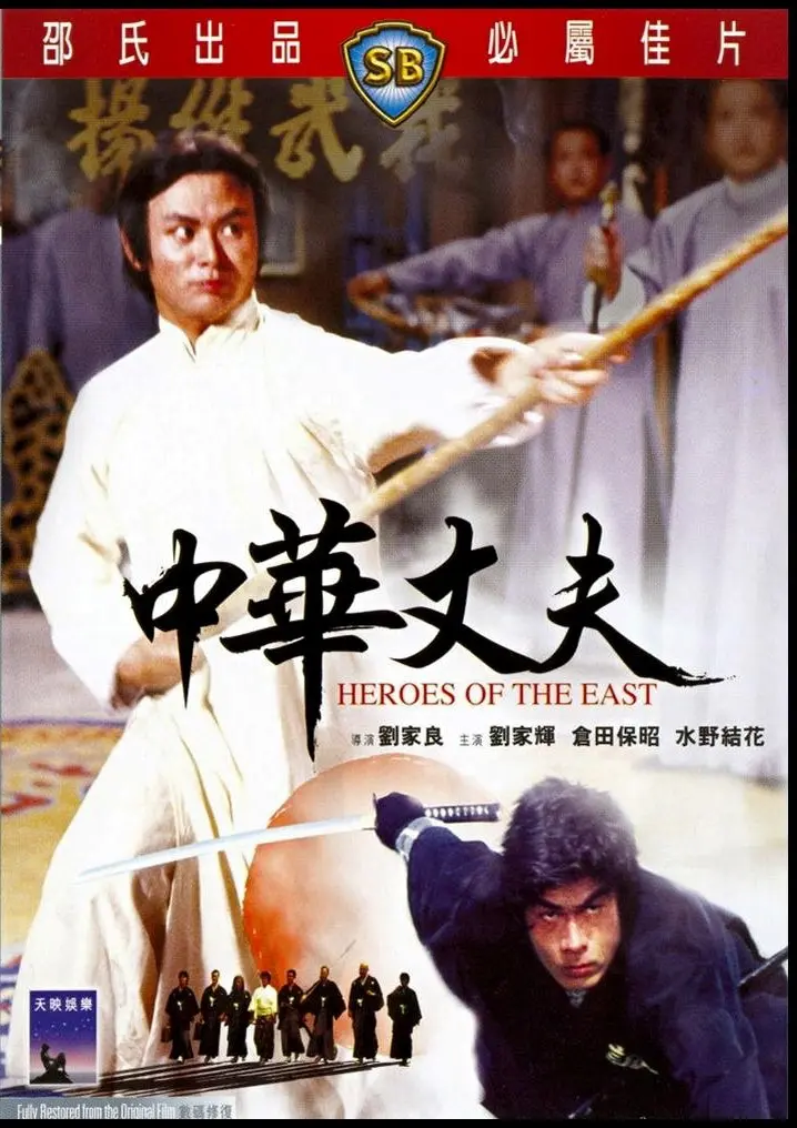 Heroes of the east - Gordon Liu