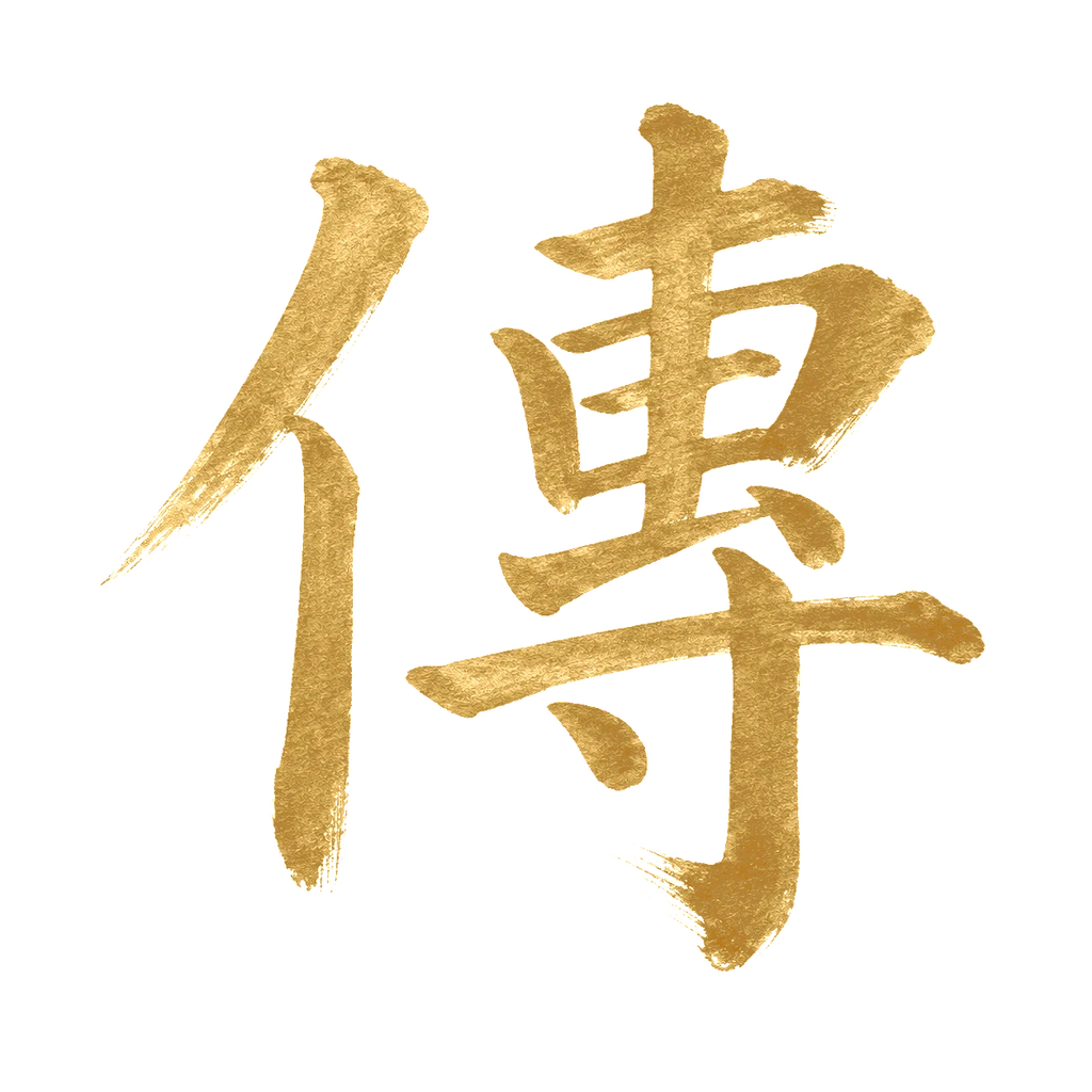 Calligraphie chinoise chuán 傳 — Tradition — Kung Fu Angers — arts martiaux chinois classiques