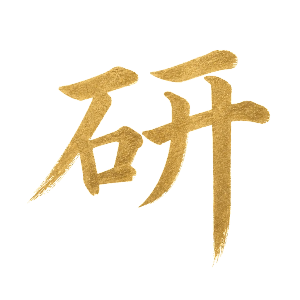 Calligraphie chinoise yán 研 — Science du sport — Kung Fu Angers
